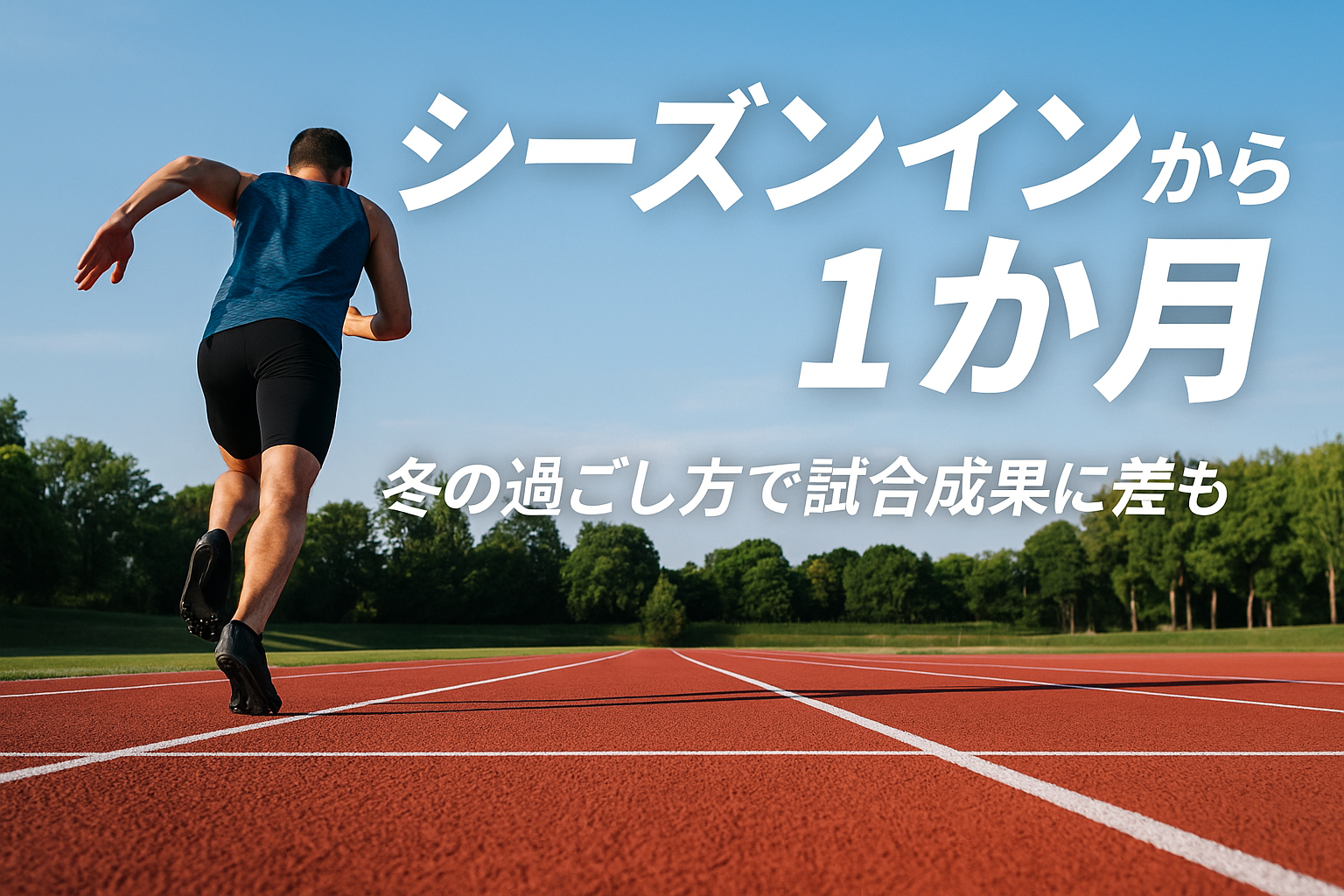 シーズンインから1か月――差がつくのは“今ある武器”の磨き方!