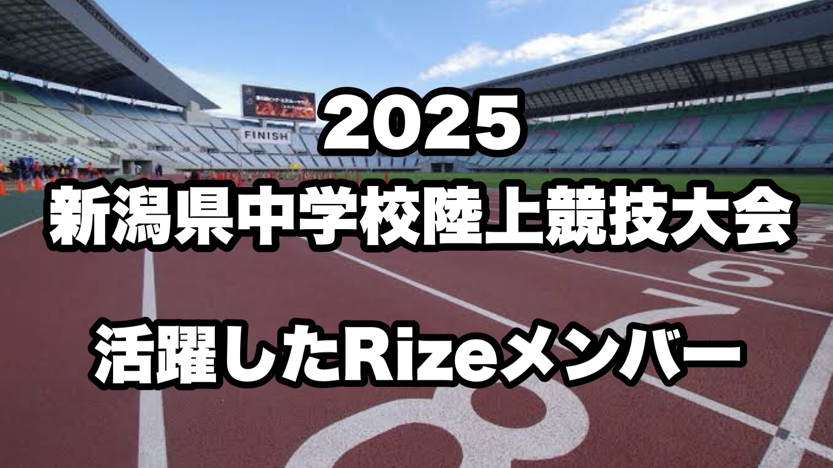 2025新潟県中学校陸上競技大会