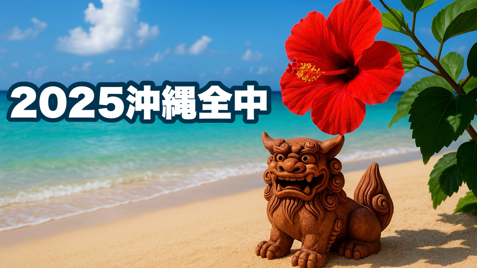2025沖縄全中