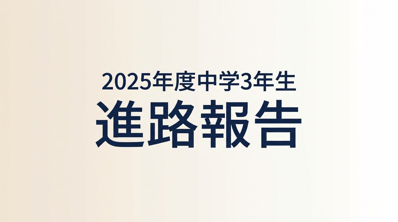 中学３年生進路