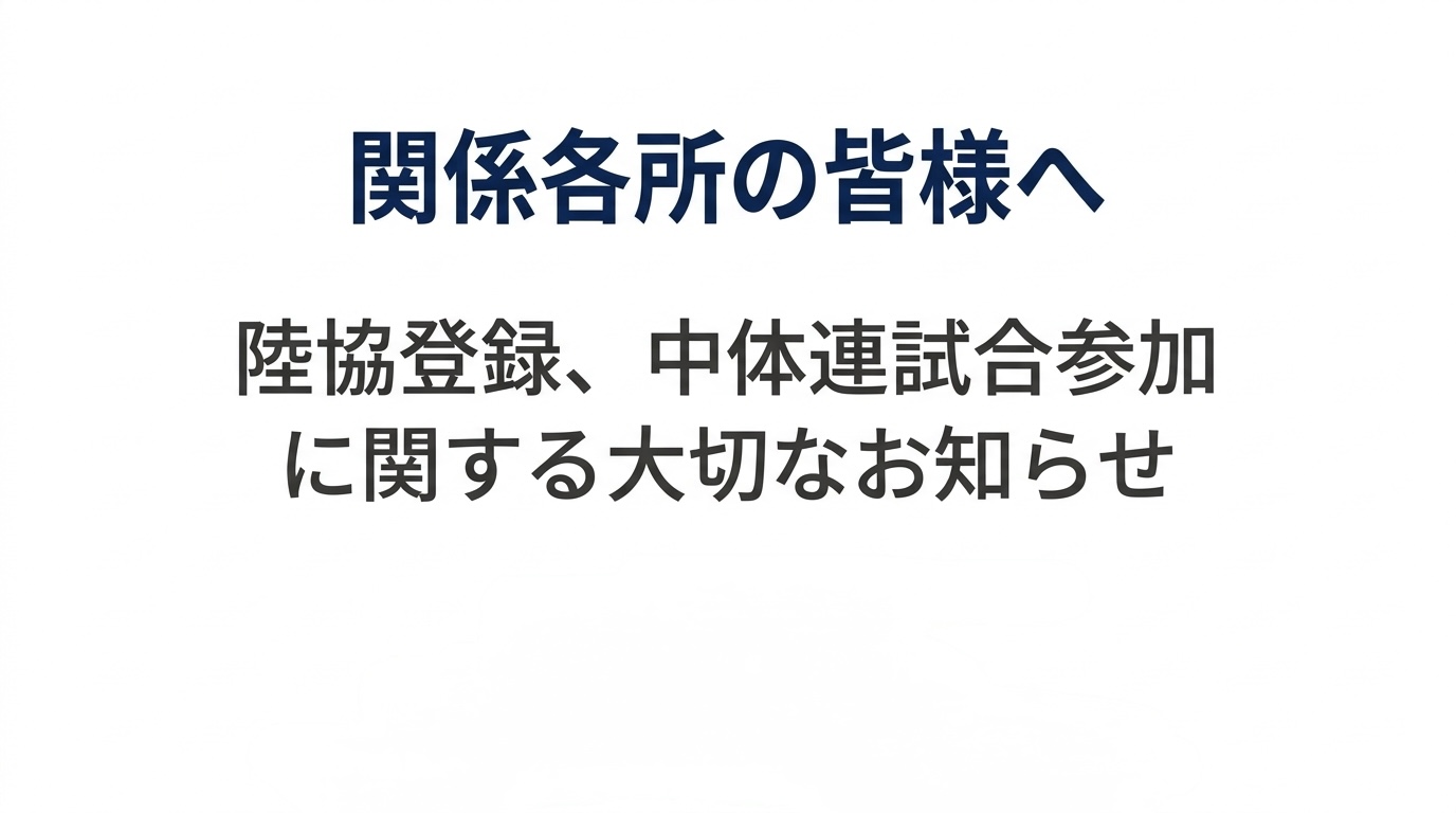 2026年度 陸協登録、中体連試合参加について関係各所の皆様へ大切なお知らせ